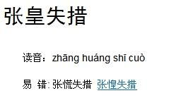 张皇失措，张惶失措的皇是哪个皇