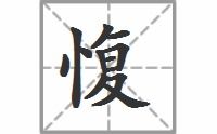 愎的读音