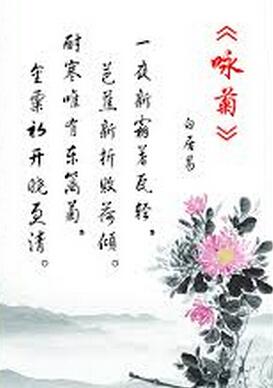 《咏菊》原文及翻译赏析