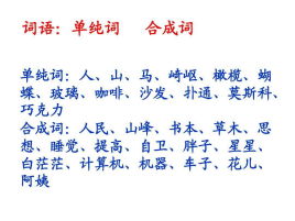 单纯词是什么意思，单纯词的类型有哪些