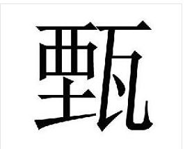 甄这个字怎么读