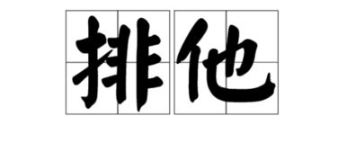 他组词语有哪些，他组词语和拼音