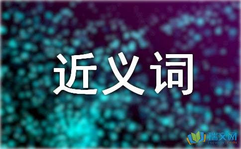 竭力近义词是什么