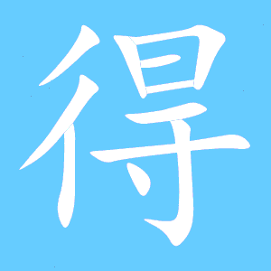 得的笔顺怎么写呀写