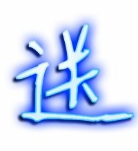 送字笔顺