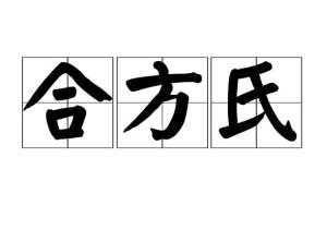 氏拼音组词，邸拼音怎么读