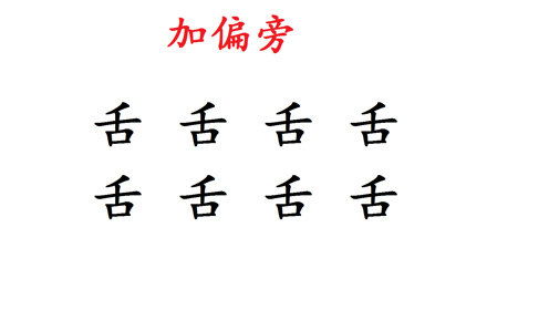 舌字加偏旁组成什么合