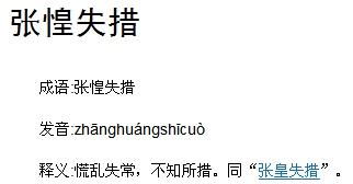 张皇失措还是张慌失措?