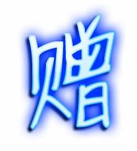 送的笔顺