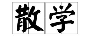 散学的意思是放学吗，散学的意思是放学这两句诗写的是什么