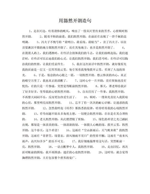 豁然开朗造句10字，豁然开朗造句二年级