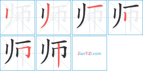 师的笔顺怎么写