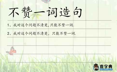 成语不赞一词的意思