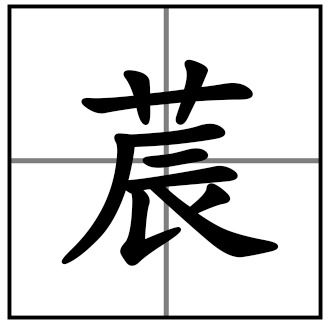 莀怎么读什么意思，张沐莀怎么读