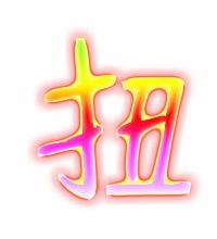 扭的笔画