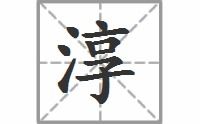 淳?这个字怎么念