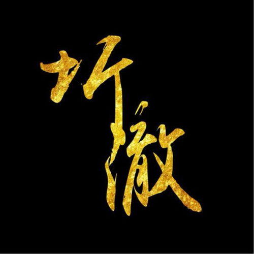 澈的读音