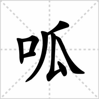 呱的笔顺怎么写