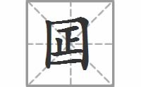 男朋友说囸你是什么意思