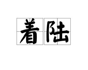 着陆两字怎么念