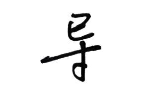 含寸的字有哪些