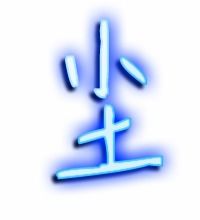 尘这个字怎么组词