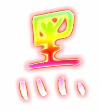 黑色的黑的笔顺