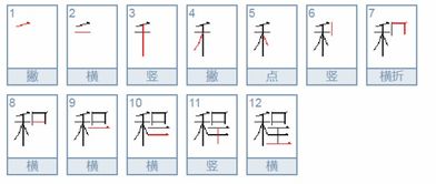 “程”的拼音是什么?