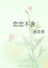 恋恋不舍的拼音。