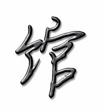 馆的笔顺是什么