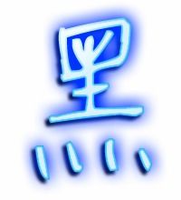 黑字的笔顺笔画，黑子的笔顺