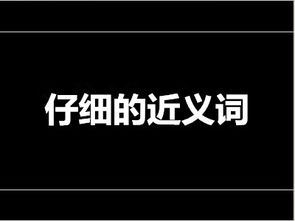 倔强的近义词。