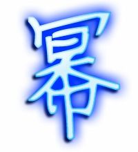 幂的读音 幂念什么