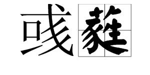彧怎么读什么意思荀彧，彧怎么读什么意思 视频