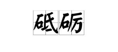 砥砺怎么读