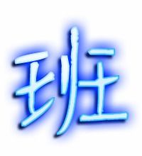 班字笔顺怎么写
