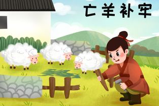 亡羊补牢的亡是什么意思