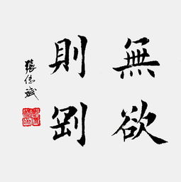 无欲则刚什么意思?