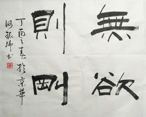 无欲则刚是什么意思?