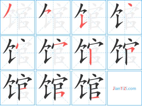 览的笔顺，博的笔顺