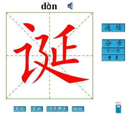 诞字的笔顺怎么写