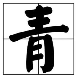 “青”的笔画顺序