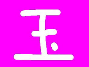 “甘”字的笔顺?