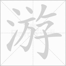 游的笔画顺序