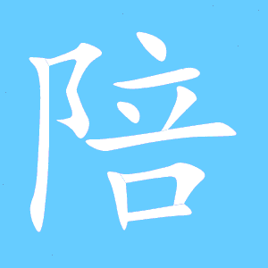 陪伴的陪字怎么写