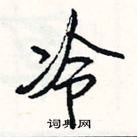 生涩难懂的四字成语?