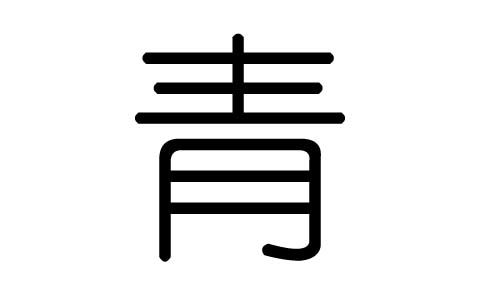 青的笔画笔顺怎么写