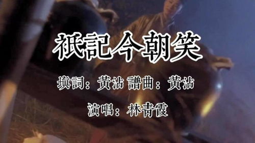 一首歌曲,东方不败--只记今朝笑(要求一定是国粤语混合唱那版本)_百