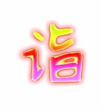 诣字该怎么组词
