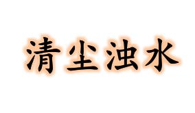 清尘浊水的意思，多是清尘浊水